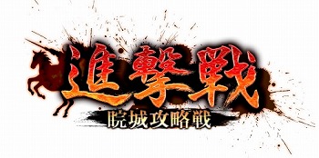 画像ギャラリー No.003のサムネイル画像 / 「大戦乱!!三国志バトル」,三国志のポータルサイト“はじめての三国志”とのコラボを開催
