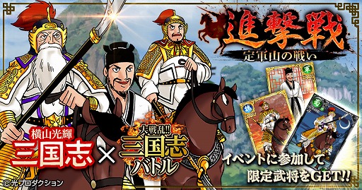 画像ギャラリー No.001のサムネイル画像 / Mobage版「大戦乱!!三国志バトル」，横山光輝氏のコラボ限定カードが手に入るイベントを開催
