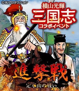 画像ギャラリー No.002のサムネイル画像 / Mobage版「大戦乱!!三国志バトル」，横山光輝氏のコラボ限定カードが手に入るイベントを開催