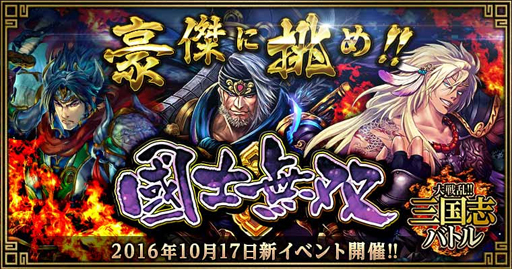 画像ギャラリー No.004のサムネイル画像 / 「大戦乱!!三国志バトル」,新イベント「國士無双」が開催。豪傑を討ち倒そう