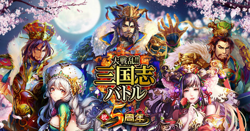 画像ギャラリー No.001のサムネイル画像 / 「大戦乱!!三国志バトル」,5周年記念イベント“夷陵の戦い”などが実施