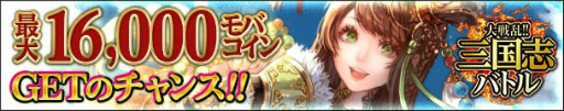 画像ギャラリー No.005のサムネイル画像 / 「大戦乱!!三国志バトル」,5周年記念イベント“夷陵の戦い”などが実施