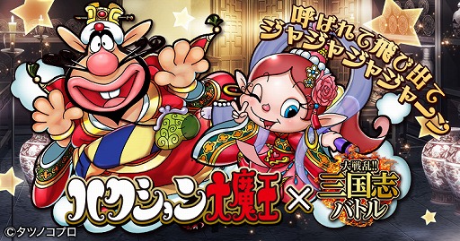 画像ギャラリー No.001のサムネイル画像 / 「大戦乱!!三国志バトル」に“ハクション大魔王”と“アクビちゃん”父娘のコラボカードが登場