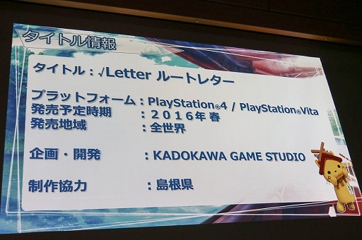 画像ギャラリー No.011のサムネイル画像 / 角川ゲームスの完全新作「√LETTER ルートレター」と「GOD WARS 〜時をこえて〜」が発表された「KADOKAWA GAMES MEDIA BRIEFING 2015 AUTUMN」をレポート