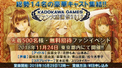 画像ギャラリー No.002のサムネイル画像 / 無料招待制イベント「角川ゲームス ファン大感謝祭2018」が11月24日に開催。ゲストを招いたステージや新情報発表など