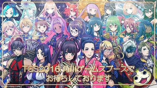 画像ギャラリー No.001のサムネイル画像 / 角川ゲームスが「東京ゲームショウ2016」出展内容を公開。人気声優やアーティスト，コスプレイヤーによるスペシャルイベントが開催
