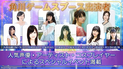 画像ギャラリー No.002のサムネイル画像 / 角川ゲームスが「東京ゲームショウ2016」出展内容を公開。人気声優やアーティスト，コスプレイヤーによるスペシャルイベントが開催