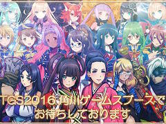 角川ゲームスが「東京ゲームショウ2016」出展内容を公開。人気声優やアーティスト，コスプレイヤーによるスペシャルイベントが開催