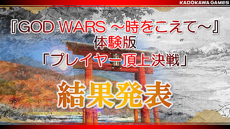 画像ギャラリー No.008のサムネイル画像 / ［TGS 2016］「GOD WARS 〜時をこえて〜」の発売日が2017年2月23日に決定