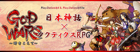 画像ギャラリー No.003のサムネイル画像 / タクティクスRPG「GOD WARS 〜時をこえて〜」の体験版第2弾はいよいよ明日配信開始。その詳細な内容が最新SSと共に公開