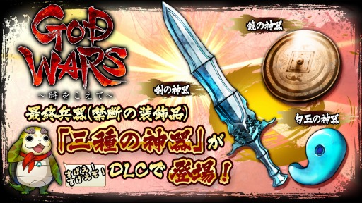 画像ギャラリー No.001のサムネイル画像 / 「GOD WARS」,禁断のアイテム「三種の神器セット」を6月30日より無料配信