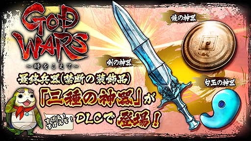 画像ギャラリー No.002のサムネイル画像 / 「GOD WARS 〜時をこえて〜」に向けた無料DLC「三種の神器セット」の配信が本日スタート。ペーパークラフトデータや楽曲の配信企画も