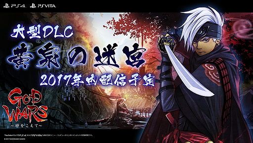 画像ギャラリー No.002のサムネイル画像 / 「GOD WARS 〜時をこえて〜」，黄泉の国を舞台にした大型DLC「黄泉の迷宮」が2017年内に配信へ。本日は「製品体験版」の配信がスタート