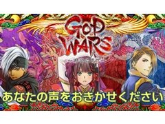 「GOD WARS 〜時をこえて〜」，公式サイトにて開発要望アンケートを実施。抽選で10名に出演声優のサイン色紙をプレゼント