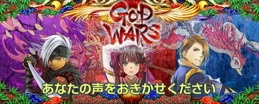 画像ギャラリー No.002のサムネイル画像 / 「GOD WARS 〜時をこえて〜」,公式サイトにて開発要望アンケートを実施。抽選で10名に出演声優のサイン色紙をプレゼント
