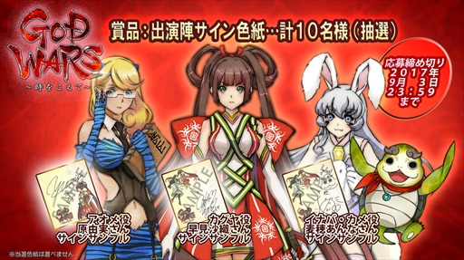 画像ギャラリー No.003のサムネイル画像 / 「GOD WARS 〜時をこえて〜」,公式サイトにて開発要望アンケートを実施。抽選で10名に出演声優のサイン色紙をプレゼント