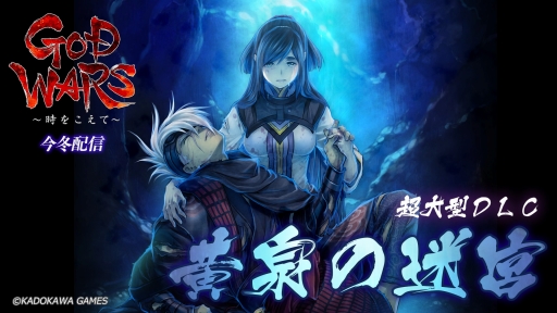 画像ギャラリー No.001のサムネイル画像 / 「GOD WARS 〜時をこえて〜」大型DLC「黄泉の迷宮」の配信時期は今冬。追加コンテンツの詳細が明らかに