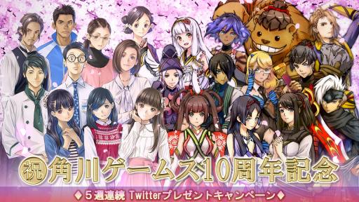 画像ギャラリー No.001のサムネイル画像 / 角川ゲームス，10周年記念の5週連続Twitterプレゼントキャンペーンが開催