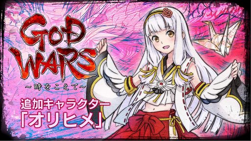 画像ギャラリー No.001のサムネイル画像 / 「GOD WARS 〜時をこえて〜」,DLC「オリヒメ」が配信開始