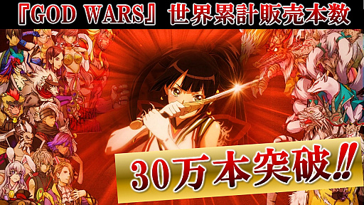 画像ギャラリー No.001のサムネイル画像 / 「GOD WARS(時をこえて、日本神話大戦)」,世界累計販売本数が30万を突破
