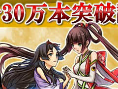 「GOD WARS（時をこえて＆日本神話大戦）」の世界累計30万本突破記念セールが開催。「GOD WARS 日本神話大戦」がセール価格に
