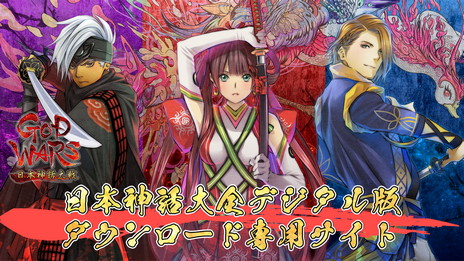画像ギャラリー No.005のサムネイル画像 / PS4「GOD WARS 〜時をこえて〜」のDL版と全DLCが80％オフで販売。「GOD WARS 公式辞典 日本神話大全」デジタル版のプレゼントも