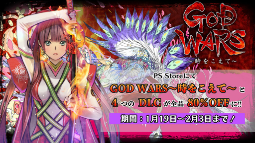 画像ギャラリー No.007のサムネイル画像 / PS4「GOD WARS 〜時をこえて〜」のDL版と全DLCが80％オフで販売。「GOD WARS 公式辞典 日本神話大全」デジタル版のプレゼントも
