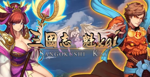 画像ギャラリー No.001のサムネイル画像 / スマホ向け「三国志〜魁 Kai〜」の事前登録開始。βテストも実施中