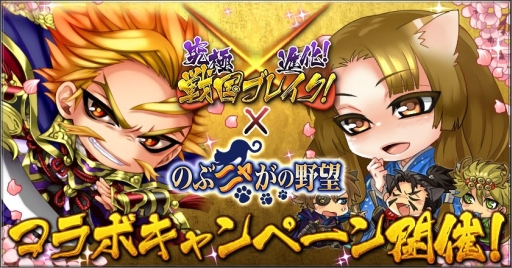 画像ギャラリー No.001のサムネイル画像 / 「究極×進化!戦国ブレイク」と「のぶニャがの野望」のコラボキャンペーンが実施中