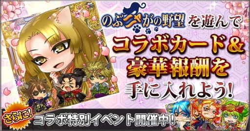 画像ギャラリー No.002のサムネイル画像 / 「究極×進化!戦国ブレイク」と「のぶニャがの野望」のコラボキャンペーンが実施中
