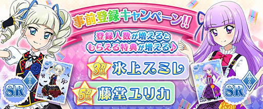 画像ギャラリー No.013のサムネイル画像 / スマホアプリ「アイカツ！フォトonステージ！！」の事前登録受付が本日スタート。SR 氷上スミレ/藤堂ユリカ獲得のチャンス