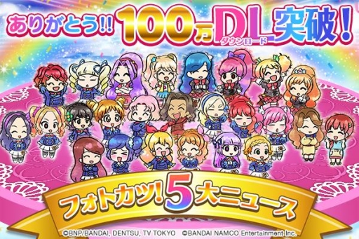画像ギャラリー No.001のサムネイル画像 / 「アイカツ！フォトonステージ！！」が100万DLを突破。記念特設サイトがオープン