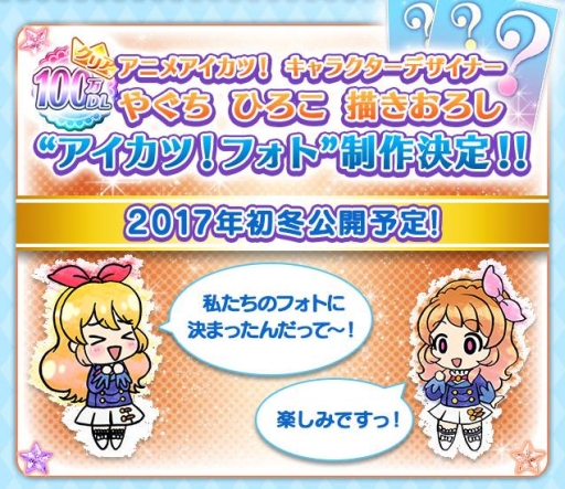 画像ギャラリー No.002のサムネイル画像 / 「アイカツ！フォトonステージ！！」が100万DLを突破。記念特設サイトがオープン