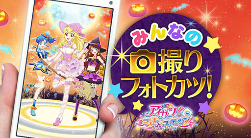 画像ギャラリー No.005のサムネイル画像 / 「アイカツ！フォトonステージ！！」，イベント“ハロウィン大作戦♪”を開始