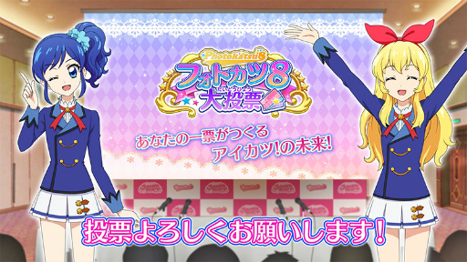 画像ギャラリー No.004のサムネイル画像 / 「アイカツ！フォトonステージ！！」，新ユニットを決める8大投票企画が開始
