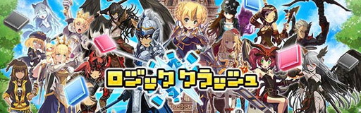 画像ギャラリー No.001のサムネイル画像 / ロジックパズルRPG「ロジッククラッシュ」が事前登録受付をスタート