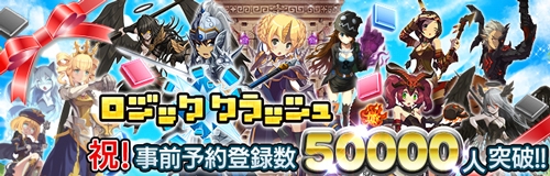 画像ギャラリー No.001のサムネイル画像 / 「ロジッククラッシュ」,事前登録者5万人突破。記念のTwitterキャンペーンを開催