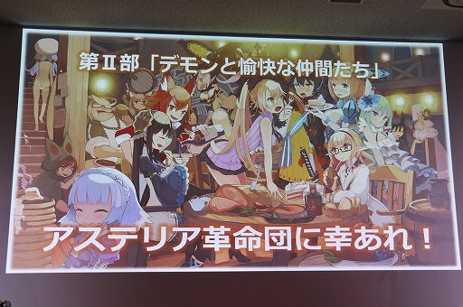 画像ギャラリー No.012のサムネイル画像 / 「デモンゲイズ2」のファン感謝イベント「アステリア革命団 決起集会 in AKIBA」が開催。主人公のカスタマイズや存在感を大きく増したデモンの情報が明らかに