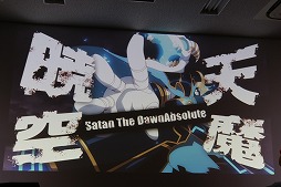 画像ギャラリー No.020のサムネイル画像 / 「デモンゲイズ2」のファン感謝イベント「アステリア革命団 決起集会 in AKIBA」が開催。主人公のカスタマイズや存在感を大きく増したデモンの情報が明らかに