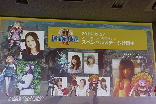 画像ギャラリー No.026のサムネイル画像 / 「デモンゲイズ2」のファン感謝イベント「アステリア革命団 決起集会 in AKIBA」が開催。主人公のカスタマイズや存在感を大きく増したデモンの情報が明らかに
