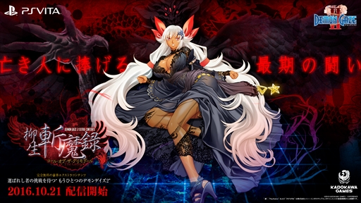 画像ギャラリー No.001のサムネイル画像 / 「デモンゲイズ2」，本編クリア後のエクストラコンテンツ「柳生斬魔録 -コール・オブ・ザ・グリモダール-」が10月21日配信決定