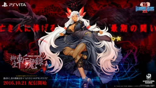 画像ギャラリー No.002のサムネイル画像 / 「デモンゲイズ2」のエクストラコンテンツ「柳生斬魔録 -コール・オブ・ザ・グリモダール-」が配信開始