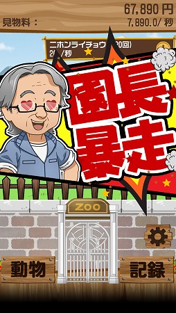 おいでよ!絶滅危惧どうぶつ園