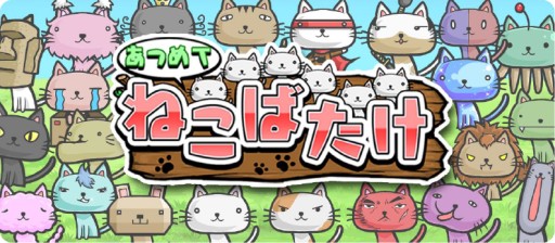 画像ギャラリー No.001のサムネイル画像 / 不思議な種からネコを育てる放置ゲーム「ねこばたけ」が配信スタート