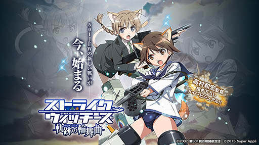 画像ギャラリー No.001のサムネイル画像 / 「ストライクウィッチーズ 軌跡の輪舞曲」iOS版の事前登録受付が本日スタート。ウィッチ達で部隊を編成し,ネウロイを討伐せよ