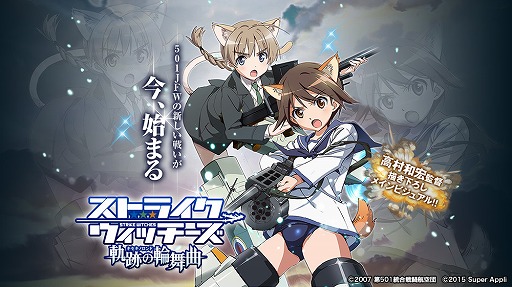 画像ギャラリー No.001のサムネイル画像 / 「ストライクウィッチーズ 軌跡の輪舞曲」がApp Store/Google Playで配信