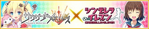 画像ギャラリー No.004のサムネイル画像 / 「シンデレライレブン」イレブンの日記念キャンペーンを実施。「千メモ」コラボも