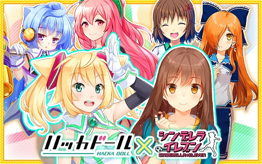 画像ギャラリー No.001のサムネイル画像 / 「シンデレライレブン」，「ハッカドール」とのコラボキャペーンが開始