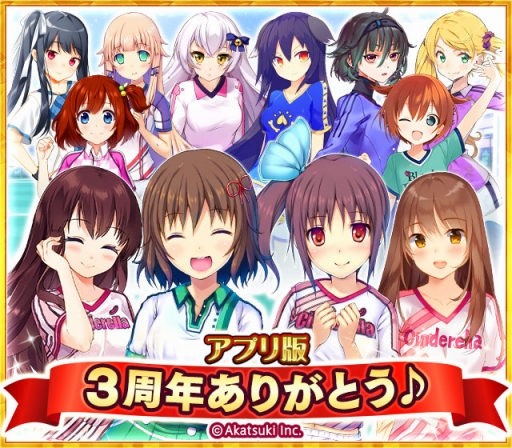 画像ギャラリー No.001のサムネイル画像 / 「シンデレライレブン」,ネイティブアプリ版3周年記念キャンペーンを開催。「ビーナスイレブンびびっど!」とのコラボも決定