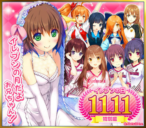画像ギャラリー No.001のサムネイル画像 / 「シンデレライレブン」で“イレブンの日（11月11日）”キャンペーンが開催